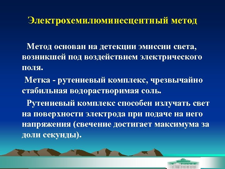 Электрохемилюминесцентный метод Метод основан на детекции эмиссии света, возникшей под воздействием электрического поля. Метка