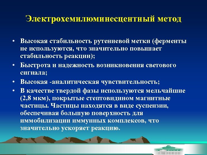 Электрохемилюминесцентный метод • Высокая стабильность рутениевой метки (ферменты не используются, что значительно повышает стабильность