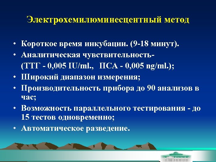 Электрохемилюминесцентный метод • Короткое время инкубации. (9 -18 минут). • Аналитическая чувствительность- (ТТГ -