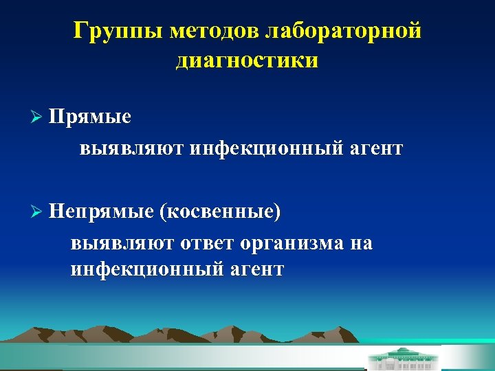 Группы методов лабораторной диагностики Ø Прямые выявляют инфекционный агент Ø Непрямые (косвенные) выявляют ответ