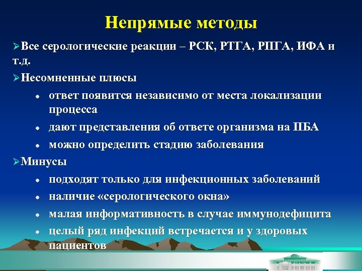Непрямые методы ØВсе серологические реакции – РСК, РТГА, РПГА, ИФА и т. д. ØНесомненные