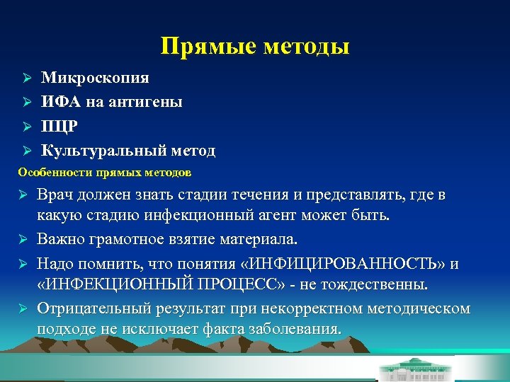 Прямые методы Ø Ø Микроскопия ИФА на антигены ПЦР Культуральный метод Особенности прямых методов