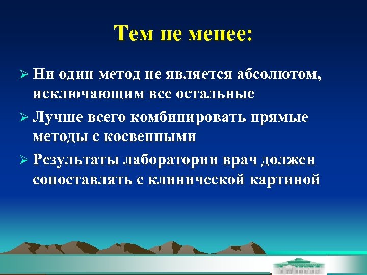 Тем не менее: Ø Ни один метод не является абсолютом, исключающим все остальные Ø
