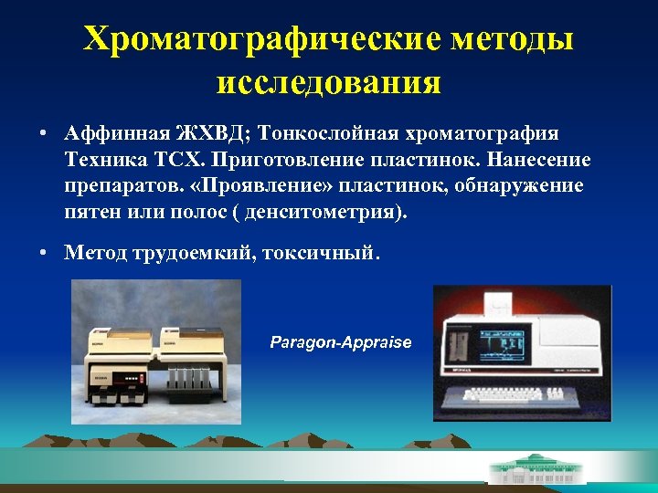 Хроматографические методы исследования • Аффинная ЖХВД; Тонкослойная хроматография Техника ТСХ. Приготовление пластинок. Нанесение препаратов.