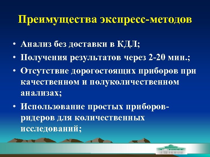 Преимущества экспресс-методов • Анализ без доставки в КДЛ; • Получения результатов через 2 -20