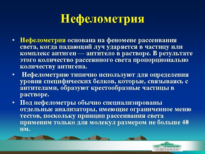 Нефелометрия • Нефелометрия основана на феномене рассеивания света, когда падающий луч ударяется в частицу