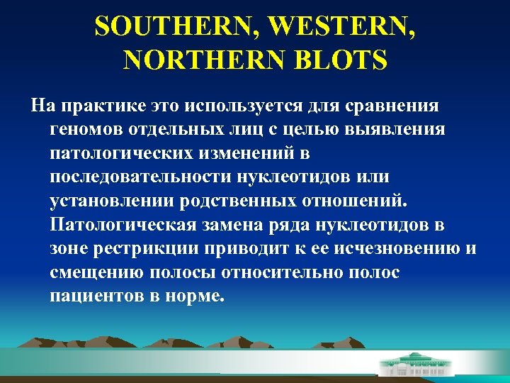 SOUTHERN, WESTERN, NORTHERN BLOTS На практике это используется для сравнения геномов отдельных лиц с