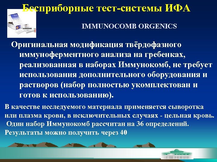 Бесприборные тест-системы ИФА IMMUNOCOMB ORGENICS Оригинальная модификация твёрдофазного иммуноферментного анализа на гребенках, реализованная в