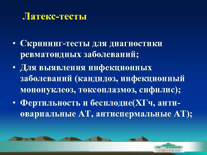 Латекс-тесты • Скрининг-тесты для диагностики ревматоидных заболеваний; • Для выявления инфекционных заболеваний (кандидоз, инфекционный