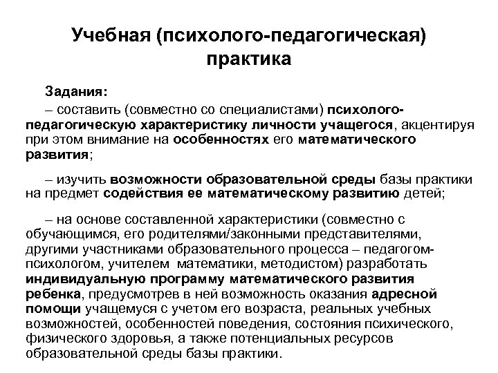Учебная (психолого-педагогическая) практика Задания: – составить (совместно со специалистами) психологопедагогическую характеристику личности учащегося, акцентируя
