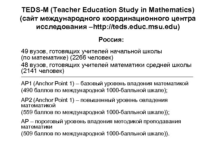 TEDS-M (Teacher Education Study in Mathematics) (сайт международного координационного центра исследования –http: //teds. educ.