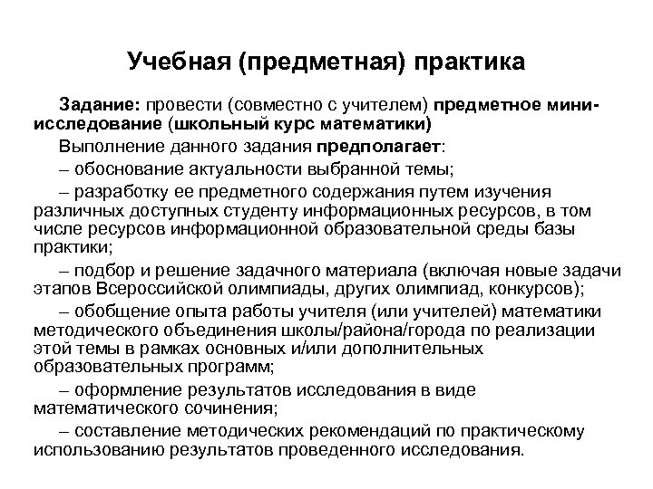 Учебная (предметная) практика Задание: провести (совместно с учителем) предметное миниисследование (школьный курс математики) Выполнение