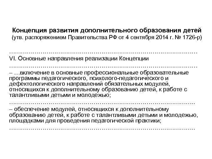 Концепция развития дополнительного образования детей (утв. распоряжением Правительства РФ от 4 сентября 2014 г.