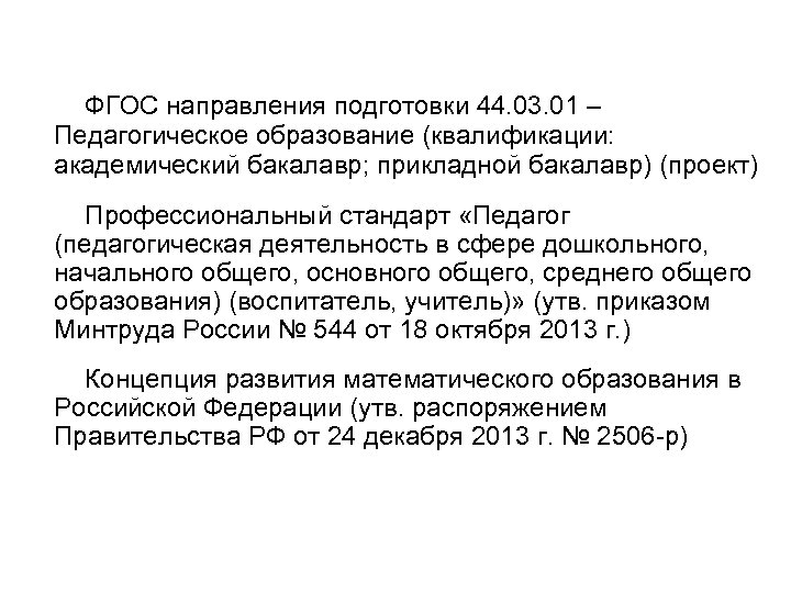 ФГОС направления подготовки 44. 03. 01 – Педагогическое образование (квалификации: академический бакалавр; прикладной бакалавр)
