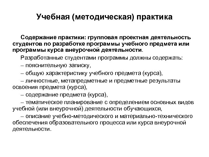 Учебная (методическая) практика Содержание практики: групповая проектная деятельность студентов по разработке программы учебного предмета