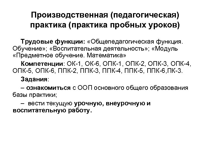 Производственная (педагогическая) практика (практика пробных уроков) Трудовые функции: «Общепедагогическая функция. Обучение» ; «Воспитательная деятельность»