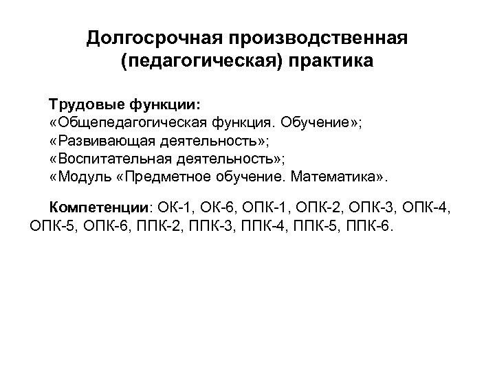 Долгосрочная производственная (педагогическая) практика Трудовые функции: «Общепедагогическая функция. Обучение» ; «Развивающая деятельность» ; «Воспитательная