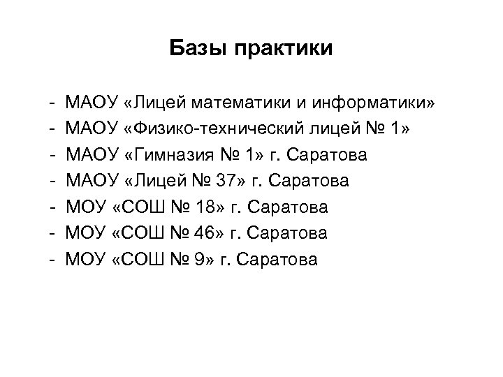 Базы практики - МАОУ «Лицей математики и информатики» - МАОУ «Физико-технический лицей № 1»
