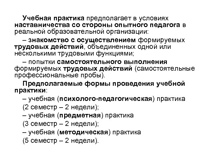 Учебная практика предполагает в условиях наставничества со стороны опытного педагога в реальной образовательной организации: