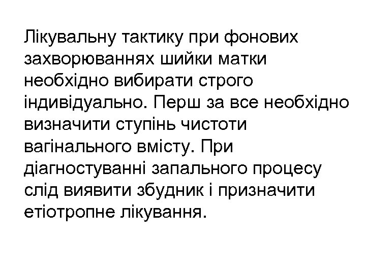 Лікувальну тактику при фонових захворюваннях шийки матки необхідно вибирати строго індивідуально. Перш за все