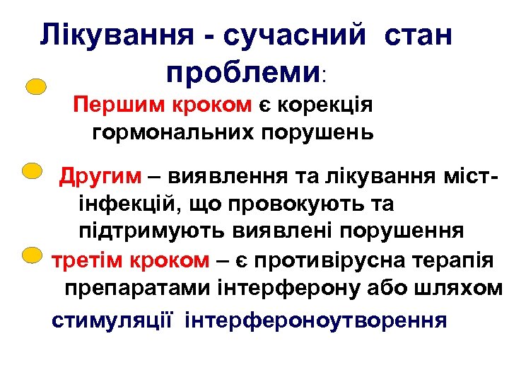 Лікування - сучасний стан проблеми: Першим кроком є корекція гормональних порушень Другим – виявлення