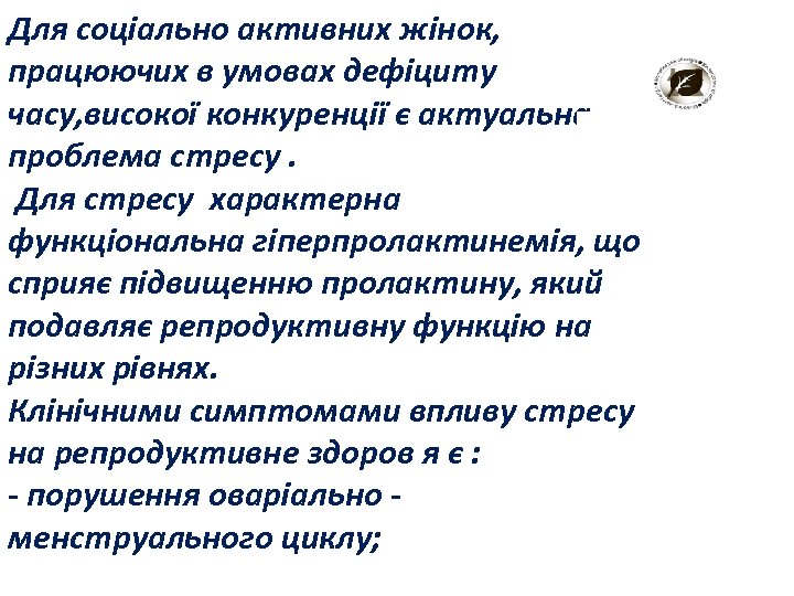 Для соціально активних жінок, працюючих в умовах дефіциту часу, високої конкуренції є актуальна проблема