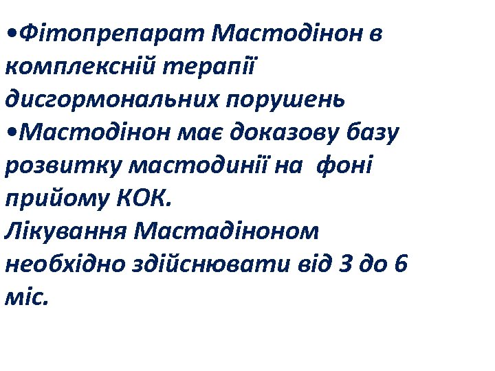  • Фітопрепарат Мастодінон в комплексній терапії дисгормональних порушень • Мастодінон має доказову базу