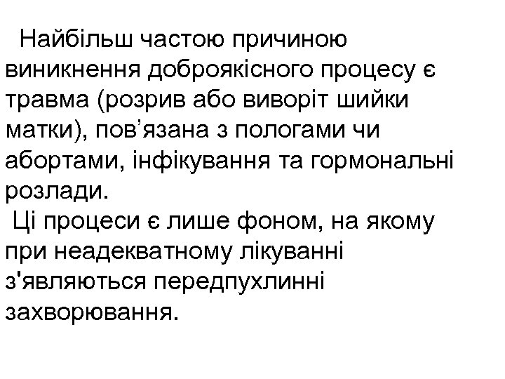  Найбільш частою причиною виникнення доброякісного процесу є травма (розрив або виворіт шийки матки),