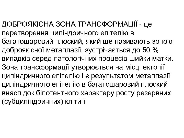 ДОБРОЯКІСНА ЗОНА ТРАНСФОРМАЦІЇ - це перетворення циліндричного епітелію в багатошаровий плоский, який ще називають