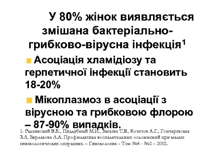 У 80% жінок виявляється змішана бактеріальногрибково-вірусна інфекція 1 Асоціація хламідіозу та герпетичної інфекції становить