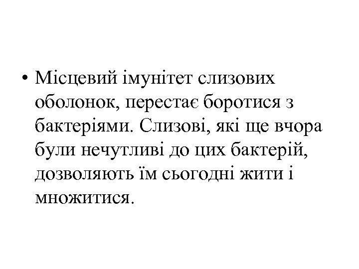  • Місцевий імунітет слизових оболонок, перестає боротися з бактеріями. Слизові, які ще вчора