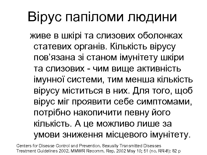 Вірус папіломи людини живе в шкірі та слизових оболонках статевих органів. Кількість вірусу пов’язана