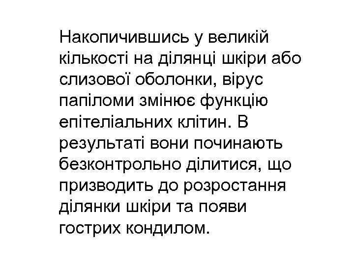 Накопичившись у великій кількості на ділянці шкіри або слизової оболонки, вірус папіломи змінює функцію