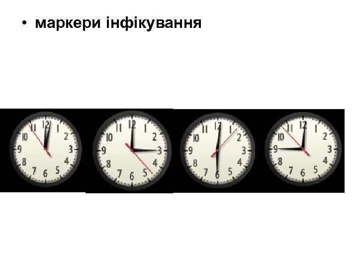  • маркери інфікування 