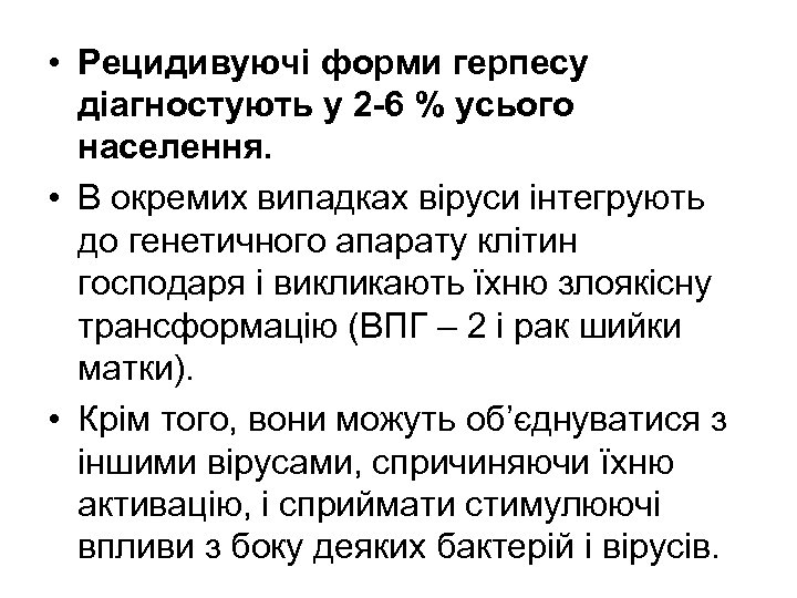  • Рецидивуючі форми герпесу діагностують у 2 -6 % усього населення. • В