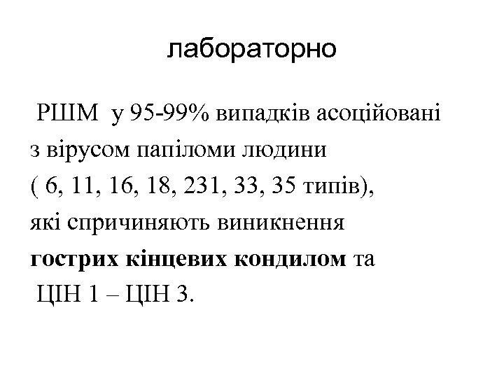лабораторно РШМ у 95 -99% випадків асоційовані з вірусом папіломи людини ( 6, 11,