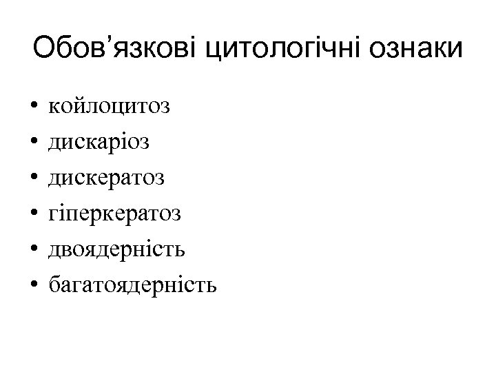 Обов’язкові цитологічні ознаки • • • койлоцитоз дискаріоз дискератоз гіперкератоз двоядерність багатоядерність 
