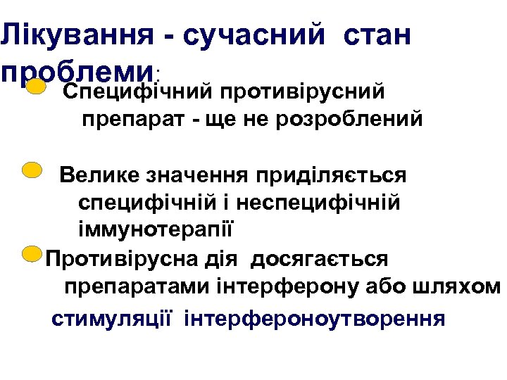 Лікування - сучасний стан проблеми: Специфічний противірусний препарат - ще не розроблений Велике значення