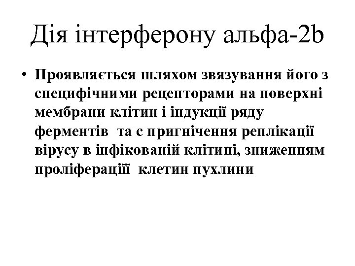Дія інтерферону альфа-2 b • Проявляється шляхом звязування його з специфічними рецепторами на поверхні