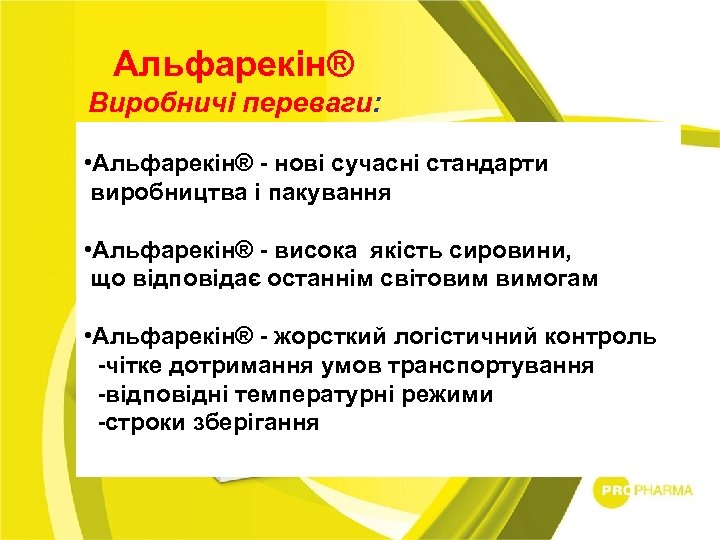 Альфарекін® Виробничі переваги: • Альфарекін® - нові сучасні стандарти виробництва і пакування • Альфарекін®