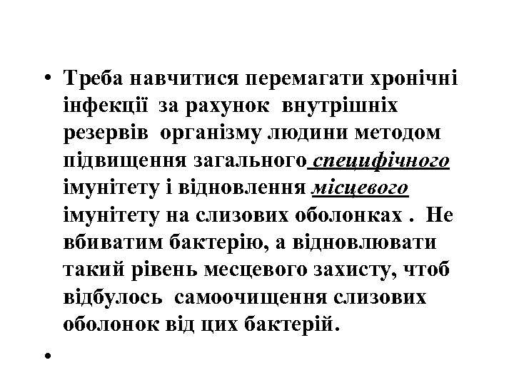  • Треба навчитися перемагати хронічні інфекції за рахунок внутрішніх резервів організму людини методом
