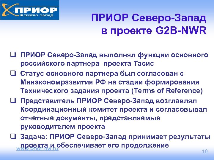 ПРИОР Северо-Запад в проекте G 2 B-NWR q ПРИОР Северо-Запад выполнял функции основного российского