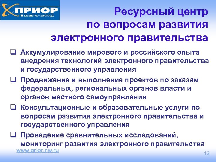 Ресурсный центр по вопросам развития электронного правительства q Аккумулирование мирового и российского опыта внедрения