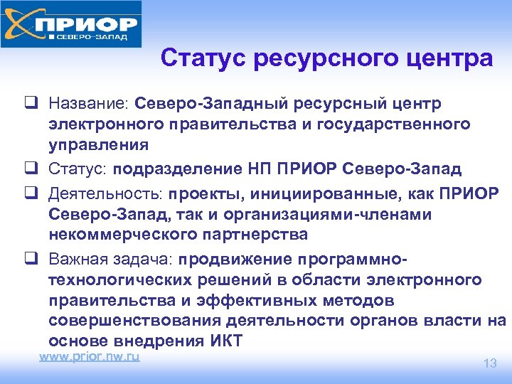 Статус ресурсного центра q Название: Северо-Западный ресурсный центр электронного правительства и государственного управления q