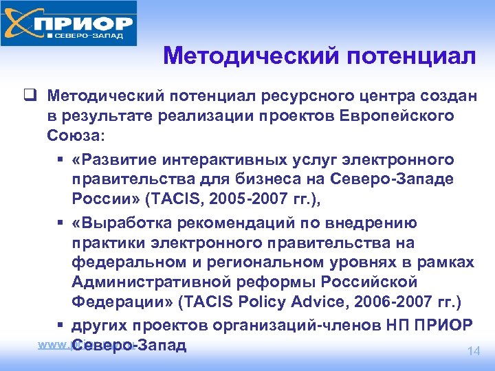 Методический потенциал q Методический потенциал ресурсного центра создан в результате реализации проектов Европейского Союза: