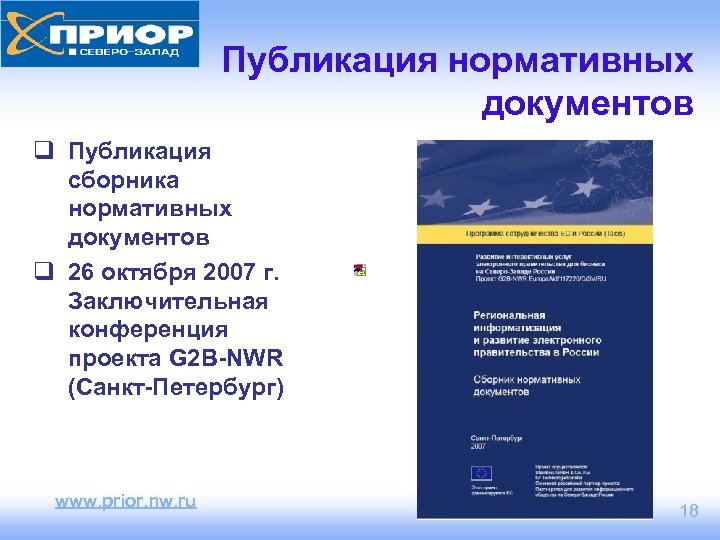 Публикация нормативных документов q Публикация сборника нормативных документов q 26 октября 2007 г. Заключительная