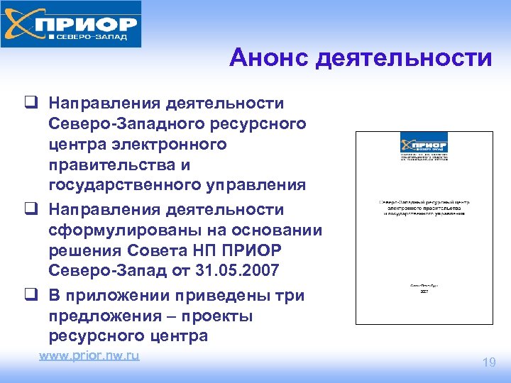 Анонс деятельности q Направления деятельности Северо-Западного ресурсного центра электронного правительства и государственного управления q