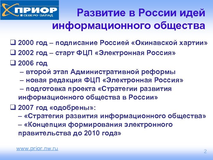 Развитие в России идей информационного общества q 2000 год – подписание Россией «Окинавской хартии»