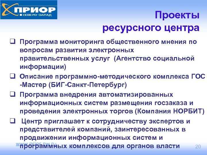 Проекты ресурсного центра q Программа мониторинга общественного мнения по вопросам развития электронных правительственных услуг