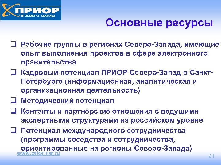 Основные ресурсы q Рабочие группы в регионах Северо-Запада, имеющие опыт выполнения проектов в сфере